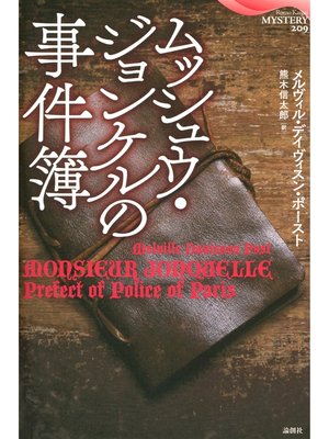 cover image of ムッシュウ・ジョンケルの事件簿
